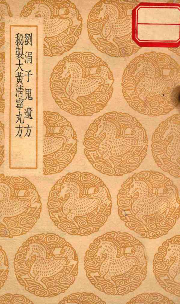 刘涓子鬼遗方  秘制大黄清宁丸方